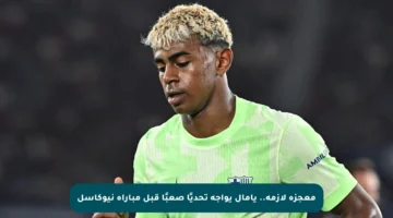 معجزة لازمة.. يامال يواجه تحديًا صعبًا قبل مباراة نيوكاسل